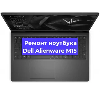 Замена оперативной памяти на ноутбуке Dell Alienware M15 в Перми